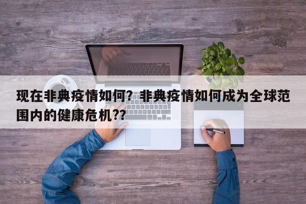 现在非典疫情如何？非典疫情如何成为全球范围内的健康危机?？-第1张图片-3721新闻