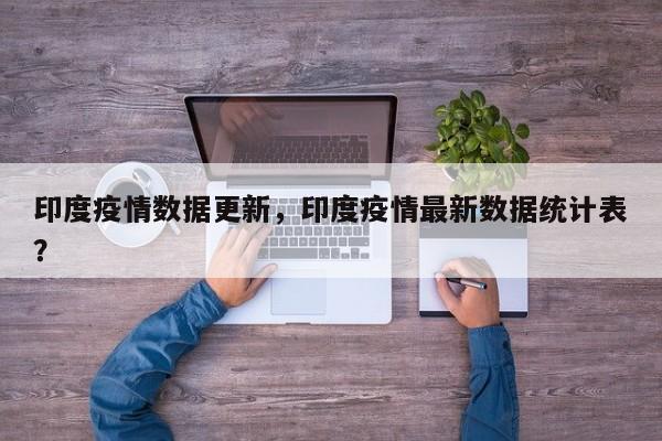 印度疫情数据更新，印度疫情最新数据统计表？-第1张图片-3721新闻