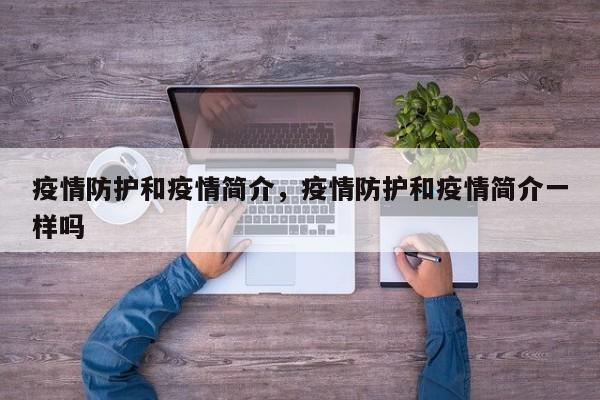 疫情防护和疫情简介，疫情防护和疫情简介一样吗-第1张图片-3721新闻