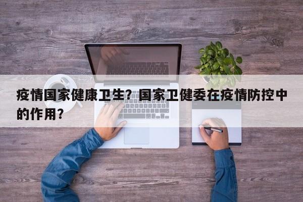 疫情国家健康卫生？国家卫健委在疫情防控中的作用？-第1张图片-3721新闻