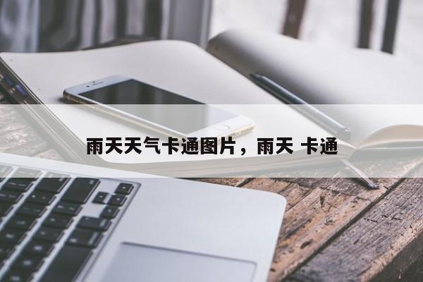 雨天天气卡通图片，雨天 卡通-第1张图片-3721新闻