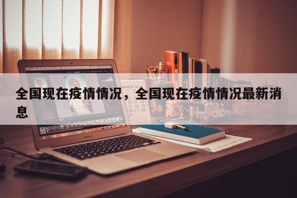 全国现在疫情情况，全国现在疫情情况最新消息-第1张图片-3721新闻