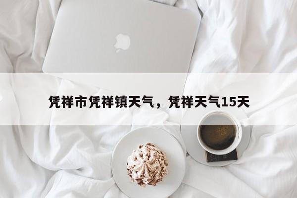 凭祥市凭祥镇天气，凭祥天气15天-第1张图片-3721新闻