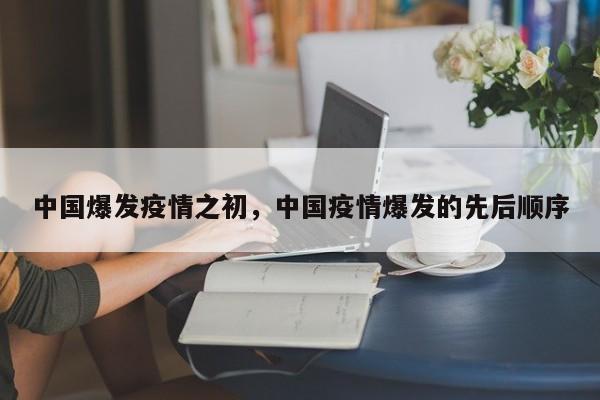 中国爆发疫情之初，中国疫情爆发的先后顺序-第1张图片-3721新闻