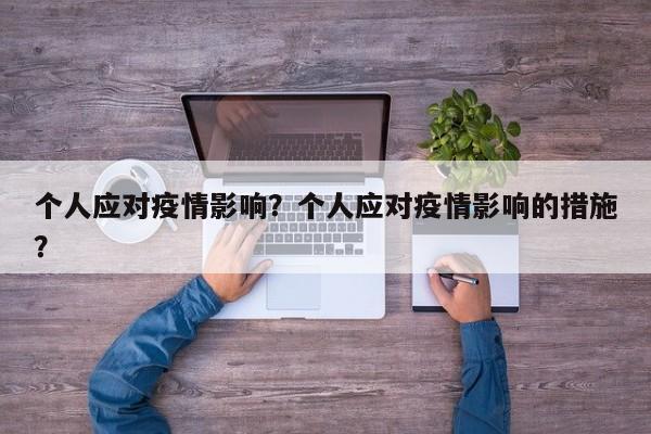 个人应对疫情影响？个人应对疫情影响的措施？-第1张图片-3721新闻