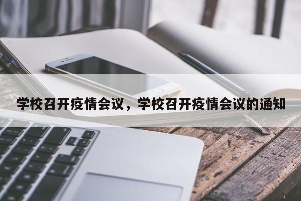 学校召开疫情会议，学校召开疫情会议的通知-第1张图片-3721新闻