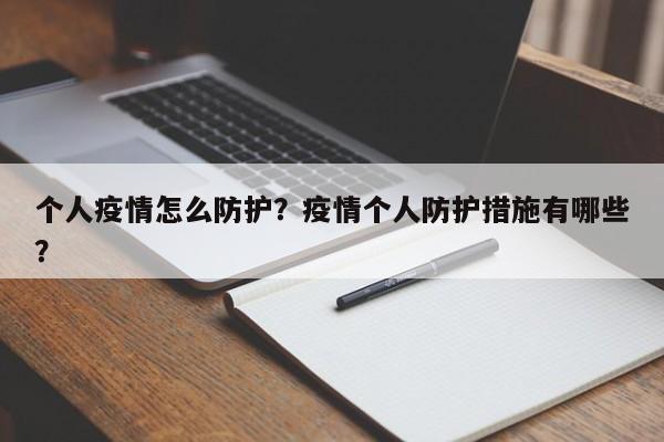个人疫情怎么防护？疫情个人防护措施有哪些？-第1张图片-3721新闻
