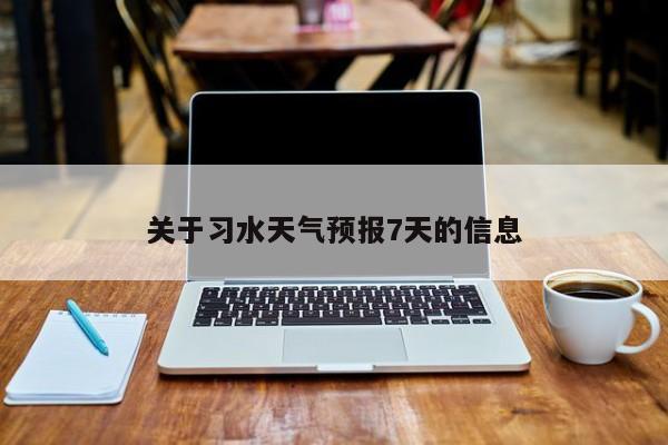 关于习水天气预报7天的信息-第1张图片-3721新闻