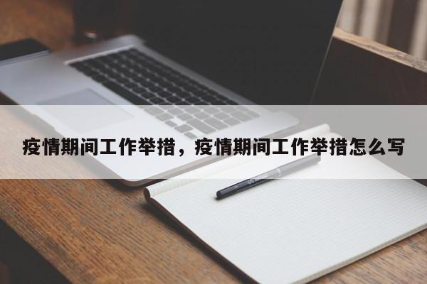 疫情期间工作举措，疫情期间工作举措怎么写-第1张图片-3721新闻