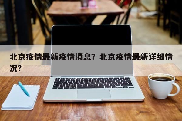 北京疫情最新疫情消息？北京疫情最新详细情况？-第1张图片-3721新闻