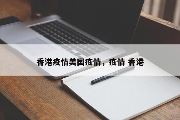 香港疫情美国疫情，疫情 香港-第1张图片-3721新闻