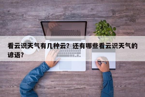 看云识天气有几种云？还有哪些看云识天气的谚语？-第1张图片-3721新闻