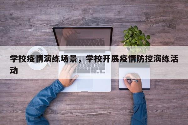 学校疫情演练场景，学校开展疫情防控演练活动-第1张图片-3721新闻
