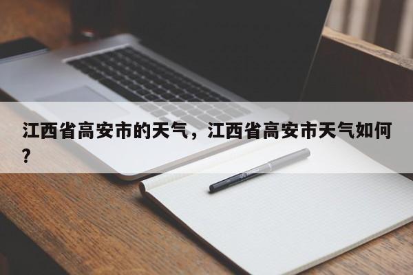江西省高安市的天气，江西省高安市天气如何?-第1张图片-3721新闻