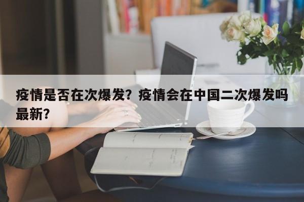 疫情是否在次爆发？疫情会在中国二次爆发吗最新？-第1张图片-3721新闻