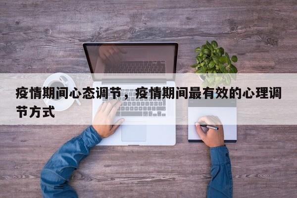 疫情期间心态调节，疫情期间最有效的心理调节方式-第1张图片-3721新闻