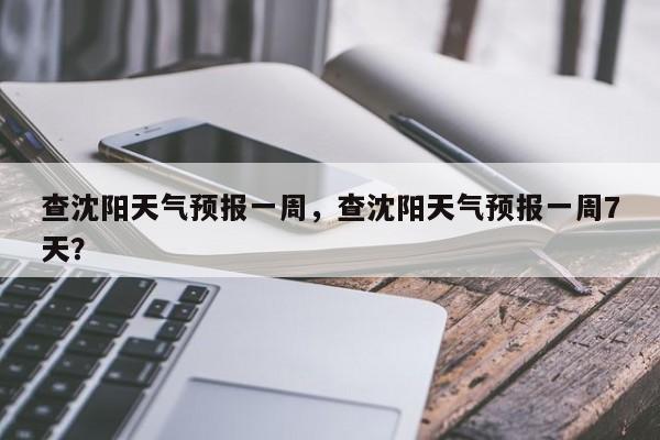 查沈阳天气预报一周，查沈阳天气预报一周7天？-第1张图片-3721新闻