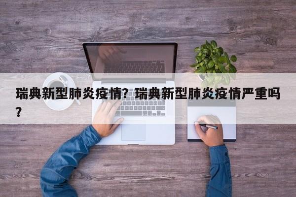 瑞典新型肺炎疫情？瑞典新型肺炎疫情严重吗？-第1张图片-3721新闻