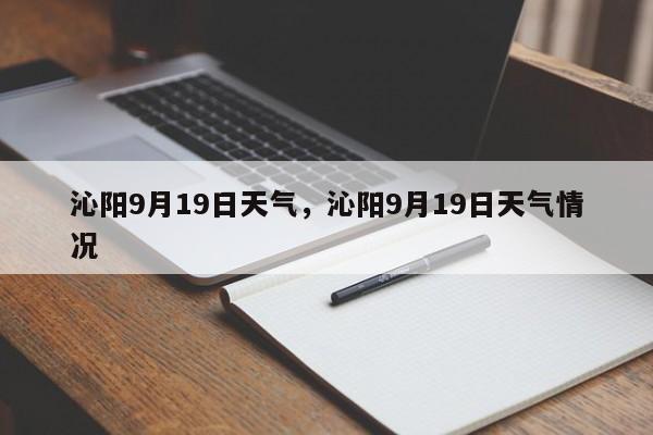 沁阳9月19日天气，沁阳9月19日天气情况-第1张图片-3721新闻