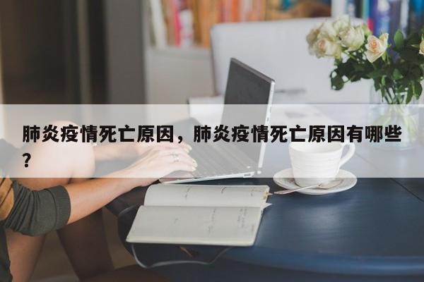 肺炎疫情死亡原因，肺炎疫情死亡原因有哪些？-第1张图片-3721新闻