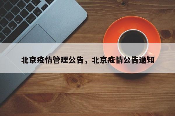北京疫情管理公告，北京疫情公告通知-第1张图片-3721新闻