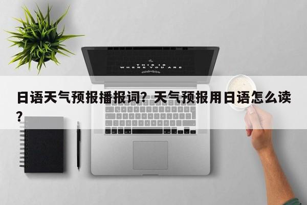 日语天气预报播报词？天气预报用日语怎么读？-第1张图片-3721新闻