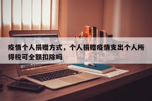 疫情个人捐赠方式，个人捐赠疫情支出个人所得税可全额扣除吗-第1张图片-3721新闻