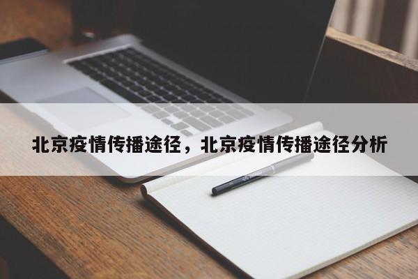 北京疫情传播途径，北京疫情传播途径分析-第1张图片-3721新闻