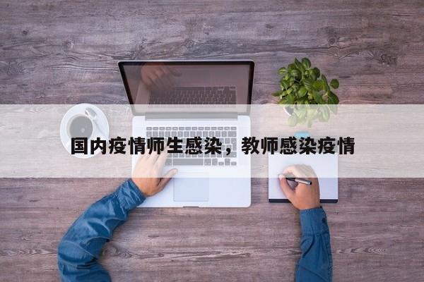 国内疫情师生感染，教师感染疫情-第1张图片-3721新闻