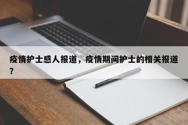 疫情护士感人报道，疫情期间护士的相关报道？-第1张图片-3721新闻