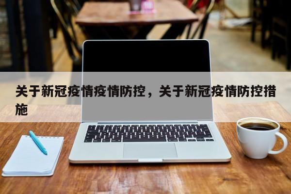 关于新冠疫情疫情防控，关于新冠疫情防控措施-第1张图片-3721新闻