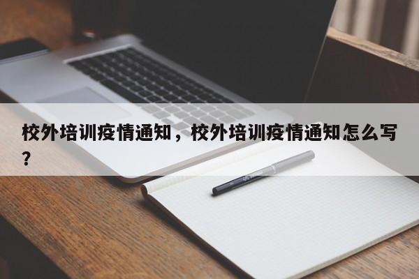 校外培训疫情通知，校外培训疫情通知怎么写？-第1张图片-3721新闻