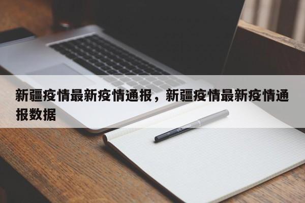 新疆疫情最新疫情通报，新疆疫情最新疫情通报数据-第1张图片-3721新闻