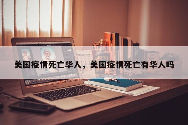 美国疫情死亡华人，美国疫情死亡有华人吗-第1张图片-3721新闻