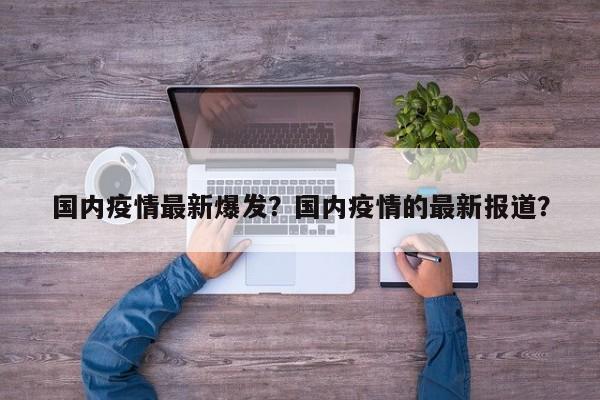 国内疫情最新爆发？国内疫情的最新报道？-第1张图片-3721新闻