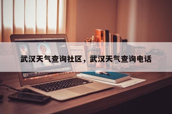 武汉天气查询社区，武汉天气查询电话-第1张图片-3721新闻