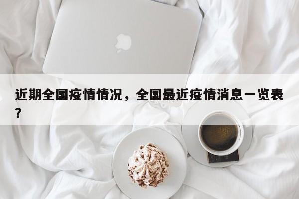 近期全国疫情情况，全国最近疫情消息一览表？-第1张图片-3721新闻