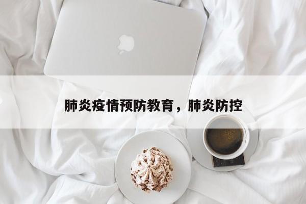 肺炎疫情预防教育，肺炎防控-第1张图片-3721新闻