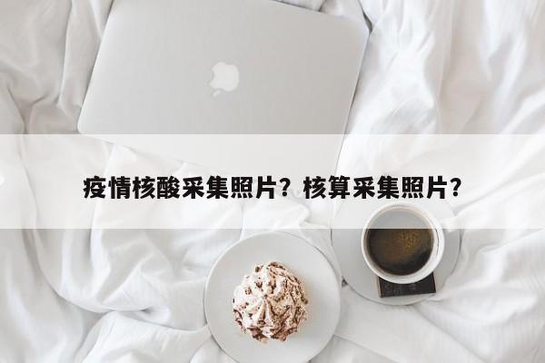 疫情核酸采集照片？核算采集照片？-第1张图片-3721新闻