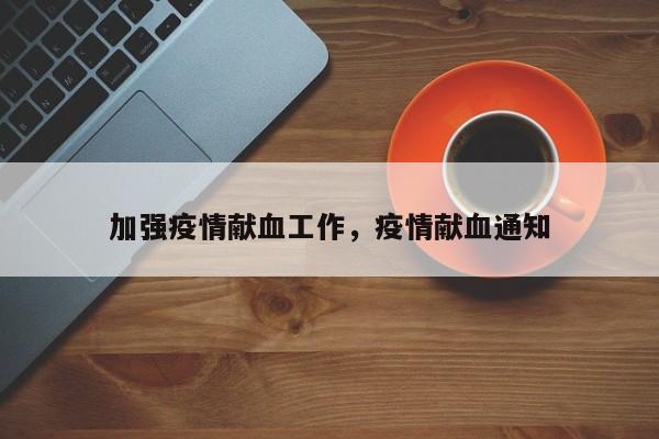 加强疫情献血工作，疫情献血通知-第1张图片-3721新闻