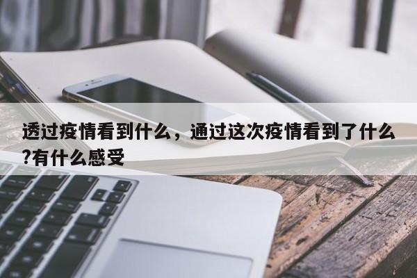 透过疫情看到什么，通过这次疫情看到了什么?有什么感受-第1张图片-3721新闻