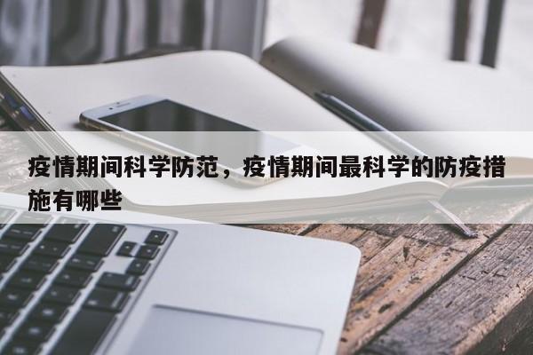 疫情期间科学防范，疫情期间最科学的防疫措施有哪些-第1张图片-3721新闻
