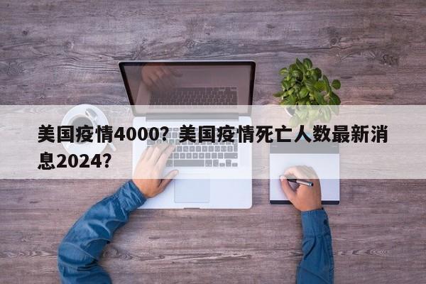 美国疫情4000？美国疫情死亡人数最新消息2024？-第1张图片-3721新闻