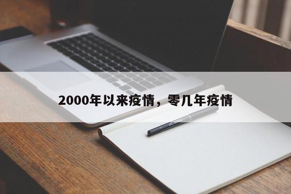 2000年以来疫情，零几年疫情-第1张图片-3721新闻