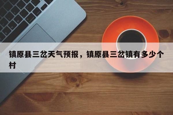 镇原县三岔天气预报，镇原县三岔镇有多少个村-第1张图片-3721新闻