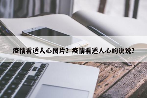 疫情看透人心图片？疫情看透人心的说说？-第1张图片-3721新闻