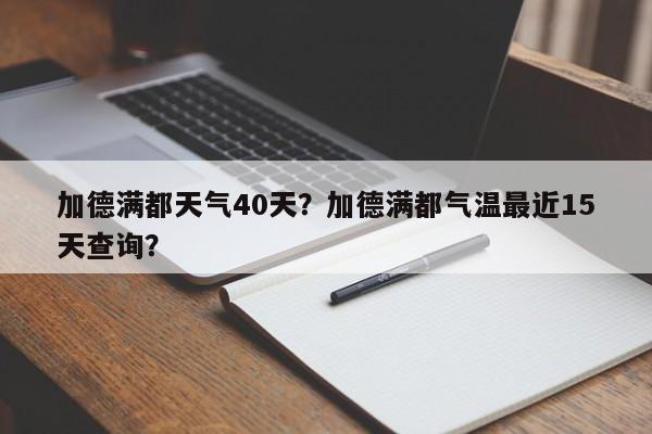 加德满都天气40天？加德满都气温最近15天查询？-第1张图片-3721新闻
