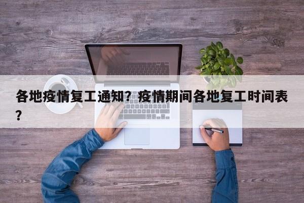 各地疫情复工通知？疫情期间各地复工时间表？-第1张图片-3721新闻