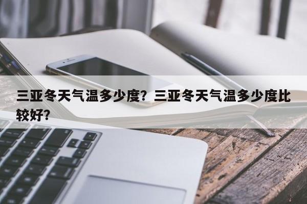 三亚冬天气温多少度？三亚冬天气温多少度比较好？-第1张图片-3721新闻