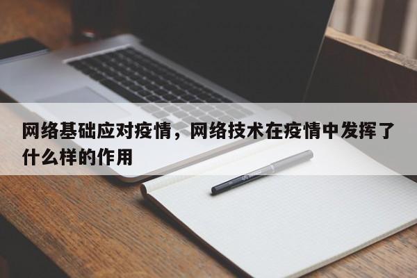 网络基础应对疫情，网络技术在疫情中发挥了什么样的作用-第1张图片-3721新闻